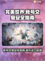 完美世界账号交易平台🔥哪里买更安全？👇