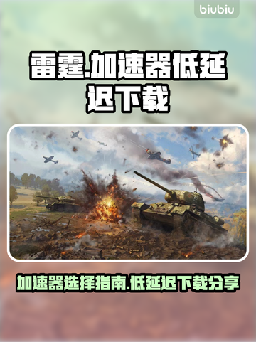 战争雷霆⚡低延迟加速器推荐，游戏党必看！截图1