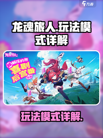 龙魂旅人玩法介绍介绍截图1