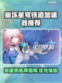 崩坏星穹铁道加速器下载推荐，稳如🔥