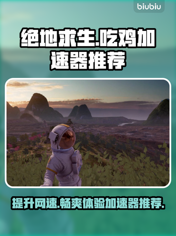吃鸡加速器哪个好？ PUBG流畅玩🔥截图1