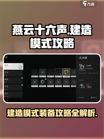 燕云十六声🔥建造模式玩法攻略装备推荐！🎉截图1