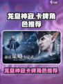 龙息神寂卡牌推荐介绍