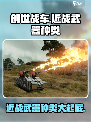创世战车近战武器大起底！🔥游戏党必看💥截图1