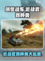 创世战车近战武器大起底！🔥游戏党必看💥