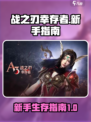 战之刃幸存者🔥新手必看！玩法全揭秘🎮