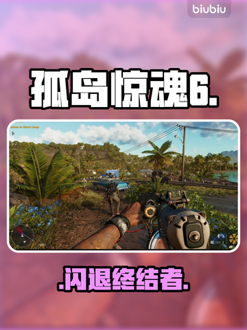 🔥孤岛惊魂6闪退？1招秒解决！💥截图1