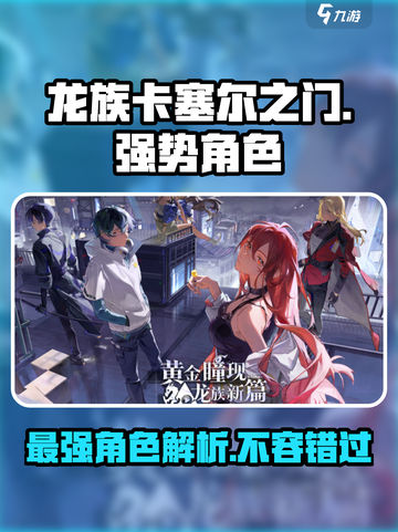 龙族卡塞尔之门强势角色介绍介绍截图1