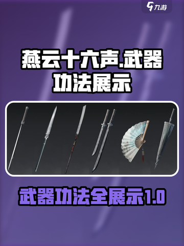 燕云十六声🔥全武器功法展示，必看攻略！截图1