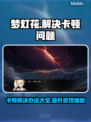 梦灯花卡顿？一招搞定流畅体验✨🎮