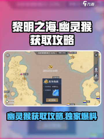 黎明之海🔥幽灵猴获取全攻略Monkey✨截图1