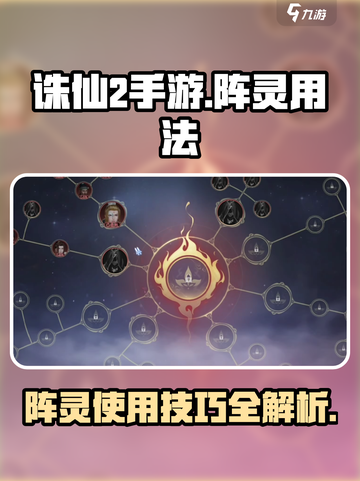 诛仙2手游阵灵怎么用介绍截图1