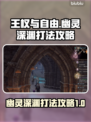 王权与自由🔥幽灵深渊打法攻略💎