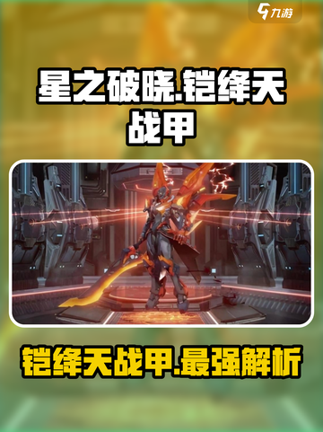 星之破晓🔥铠绛天战甲详细解析来了！不容错过✨截图1