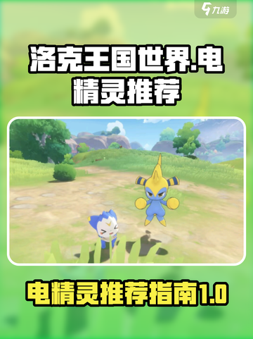 洛克王国世界⚡电精灵大揭秘！必看推荐🔥截图1