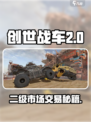 创世战车二级市场是什么介绍
