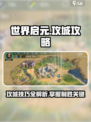 世界启元🔥攻城秘籍，快速上手称霸战场！