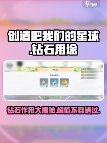 创造吧我们的星球💎钻石超全攻略：不花冤枉钱！截图1