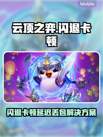 云顶之弈闪退卡顿？延迟丢包？🎮💥截图1