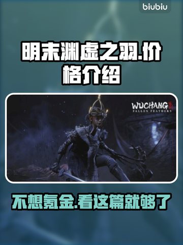 明末渊虚之羽要钱吗？价格曝光🔥🎮截图1