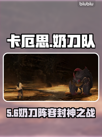 【卡厄思】奶刀队逆天改命🔥截图1