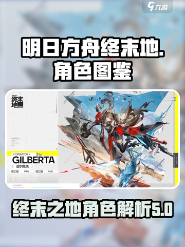 明日方舟终末地角色图鉴介绍截图1