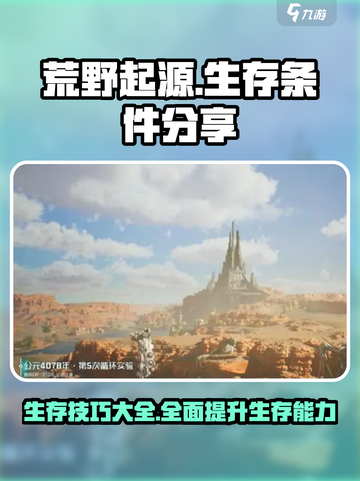 荒野起源生存条件分享介绍截图1