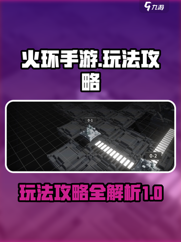 火环手游🔥必玩攻略，揭秘超全玩法技巧！截图1