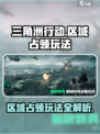三角洲行动手游怎么占领区域介绍