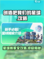 创造吧我们的星球🎉第8期星球搬家攻略来了！快收藏