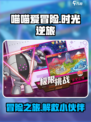 喵喵爱冒险时光逆旅解救皮卡丘介绍