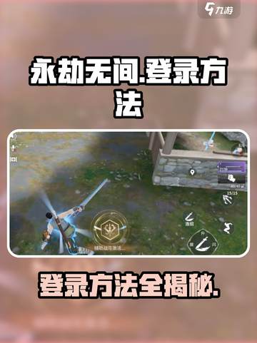 永劫无间手游登录方法💎让你秒登游戏不求人！截图1
