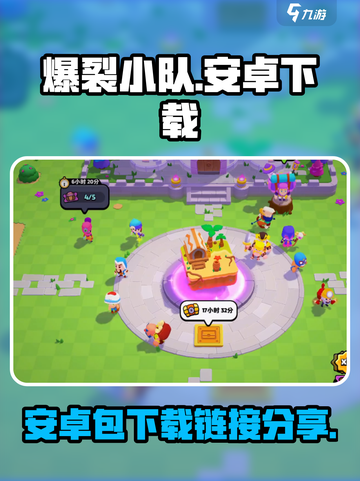爆裂小队⚡安卓包独家下载链接分享！🔥截图1