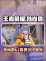 王者荣耀星之破晓孙尚香玩法大揭秘💥