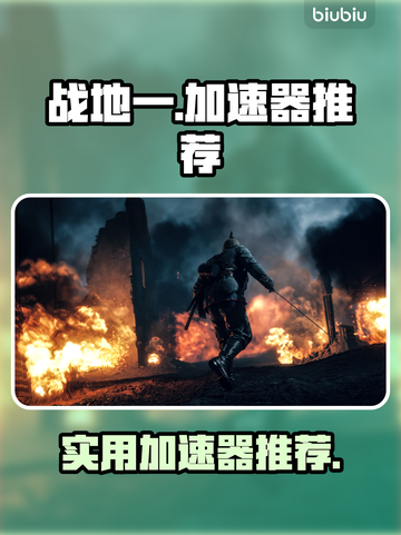 战地一🔥加速器推荐，玩游戏必备！🎉截图1