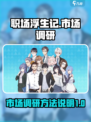 职场浮生记市场调研攻略介绍