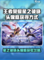🎮王者荣耀星之破晓头像框限时解锁！