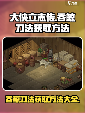 大侠立志传吞鲸刀法获取方法介绍截图1