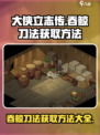大侠立志传吞鲸刀法获取方法介绍