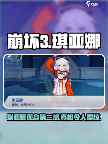 崩坏3第二部：琪亚娜🔥重磅回归！💥截图1