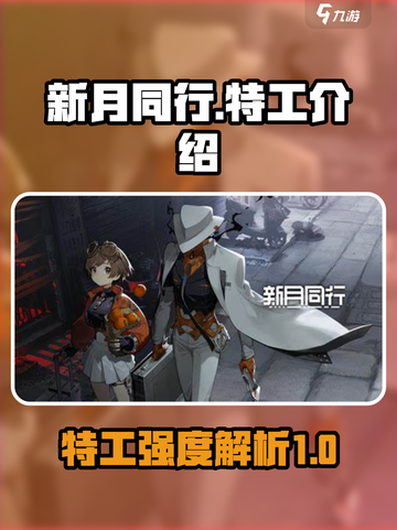 新月同行特工介绍介绍截图1