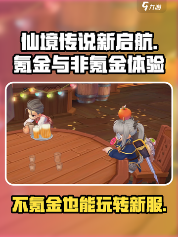 仙境传说新启航氪金厉害吗介绍截图1