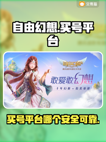 自由幻想买号平台推荐💥安全可靠🔥截图1
