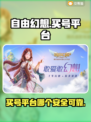 自由幻想买号平台推荐💥安全可靠🔥