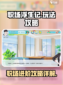职场浮生记攻略介绍介绍
