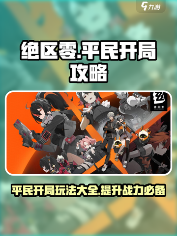 绝区零攻略分享介绍截图1
