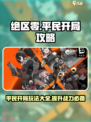 绝区零攻略分享介绍