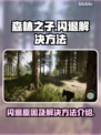 《森林之子》闪退Bug修复指南🔥🎮