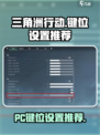 三角洲行动操作按键设置推荐介绍