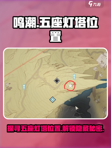 鸣潮🔥五座灯塔位置全揭秘！快来看看都在哪？截图1